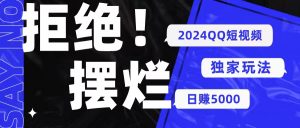 2024QQ短视频暴力独家玩法 利用一个小众软件，无脑搬运，无需剪辑日赚…-KJ分享