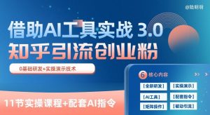 知乎引流精准创业粉 3.0(11节课),借助AI工具实战,每天获客100+-KJ分享