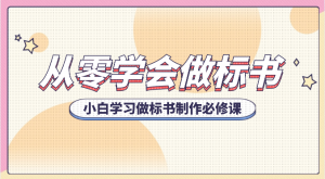 从零学会做标书，小白学习做标书制作必修课（95节课）-KJ分享