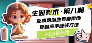 2024生财有术·第八期 互联网创业者聚集地,复制高手赚钱方法(5月9日更新)-KJ分享