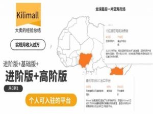 kilimall非洲电商培训，基础版+进阶版+高阶版，从0到1个人可入驻的平台-KJ分享
