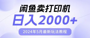 闲鱼卖打印机，日人2000，2024年5月最新玩法教程-KJ分享