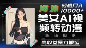 海外美女AI视频转动漫,高收益暴力搬运,听话照做,轻松就有收益-KJ分享