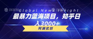 最暴力蓝海项目，知乎日入3000+，可批量扩大-KJ分享