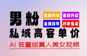 0 基础轻松上手 + 作品 100% 过原创 + 暴力涨粉 + 变现方式多种多样,2024 全新“男粉”变现玩法-KJ分享