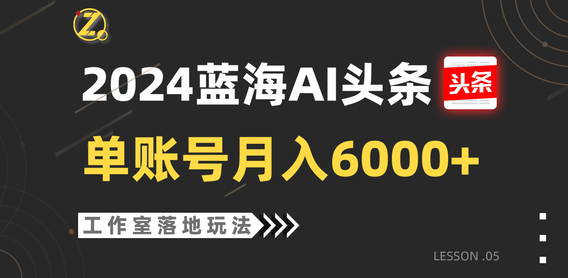 2024蓝海AI赛道，工作室落地玩法，单个账号月入6000+-KJ分享