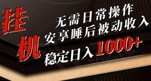 5月挂机新玩法！无需日常操作，睡后被动收入轻松突破1000元，抓紧上车-KJ分享
