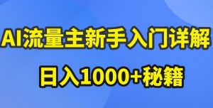 AI流量主新手入门详解公众号爆文玩法,公众号流量主收益暴涨的秘籍-KJ分享