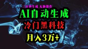 AI黑科技自动生成爆款文章,复制粘贴即可,三分钟一个,月入3万+-KJ分享