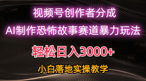 日入3000+,视频号AI恐怖故事赛道暴力玩法,轻松过原创,小白也能轻松上手-KJ分享