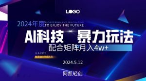 2024AI暴力写头条，小白轻松上手 配合矩阵月入3w不是问题-KJ分享