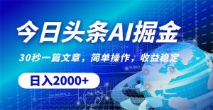 今日头条掘金，30秒一篇文章，简单操作，日入2000+-KJ分享
