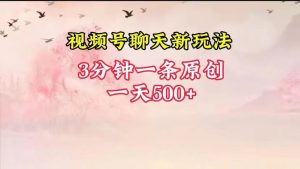 视频号全新聊天玩法纯原创，轻松日入500+，操作简单，一遍上手-KJ分享