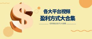 利用搬运二创在各大短视频平台获得收益,各大平台视频盈利方式大合集-KJ分享