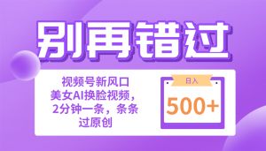 别再错过！小白也能做的视频号赛道新风口，美女视频一键创作，日入500+-KJ分享