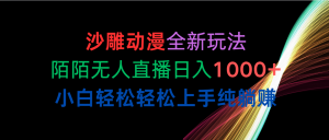 沙雕动漫全新玩法,陌陌无人直播日入1000+小白轻松轻松上手纯躺赚-KJ分享
