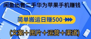 闲鱼出售二手华为苹果手机赚钱,简单搬运 日赚500-1000(文案+图片+运…-KJ分享