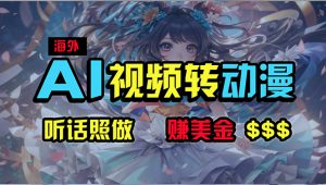 海外性感美女跳舞,AI一键生成,野路子玩法,无脑搬运,听话照做,月入2w+-KJ分享