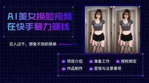 AI美女换脸视频在快手暴力赚钱,日入过千,想象不到的简单-KJ分享