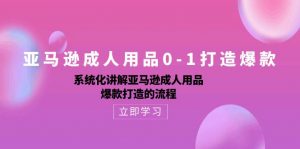 亚马逊成人用品0-1打造爆款:系统化讲解亚马逊成人用品爆款打造的流程-KJ分享