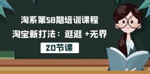 淘系第58期培训课程,淘宝新打法:逛逛 +无界(20节课)-KJ分享