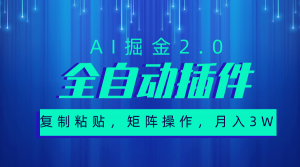 超级全自动插件,AI掘金2.0,粘贴复制,矩阵操作,月入3W+-KJ分享