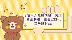 2024网易云云梯计划 单机日200+ 无脑月入4000+-KJ分享