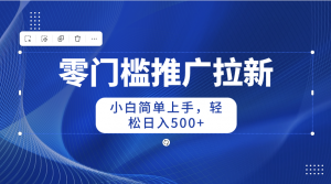 零门槛推广拉新,小白简单上手,轻松日入500+-KJ分享