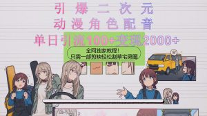 引爆二次元,用动漫角色配音割草宅男圈,只需一个剪映,轻松一天引流10…-KJ分享