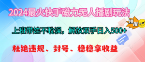 2024最火快手磁力无人播剧玩法,解放双手日入500+-KJ分享