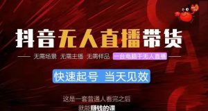 抖音无人直播带货,小白就可以轻松上手,真正实现月入过万的项目-KJ分享