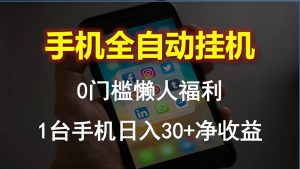 手机全自动挂机,0门槛操作,1台手机日入30+净收益,懒人福利!-KJ分享