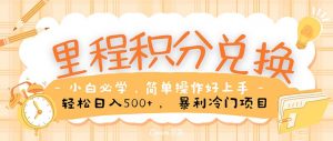 里程积分兑换！无脑操作！暴力引流，流量为王。里程积分兑换机票售卖…-KJ分享