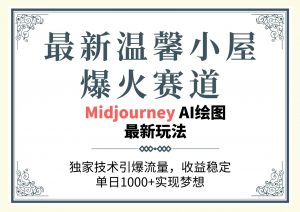 最新温馨小屋爆火赛道，独家技术引爆流量，收益稳定，单日1000+实现梦…-KJ分享