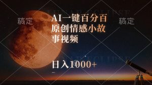 AI一键百分百原创情感小故事视频,视频号最顶赛道,日入1000+-KJ分享