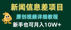 新闻信息差项目，原创视频详细教程，新手也可月入10W+-KJ分享
