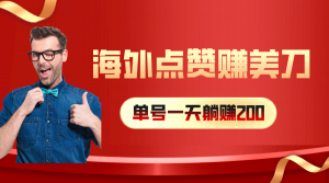 海外视频点赞赚美刀，一天收入200+，小白长期可做-KJ分享