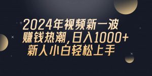 2024年QQ聊天视频新一波赚钱热潮，日入1000+ 新人小白轻松上手-KJ分享