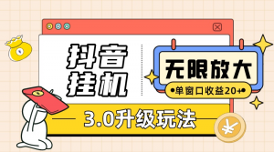 抖音挂机3.0玩法 单窗20-50可放大 支持电脑版本和模拟器(附无限注…-KJ分享