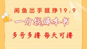 一分钱薅本书 闲鱼出售9.9-19.9不等 多号多撸  新手小白轻松上手-KJ分享