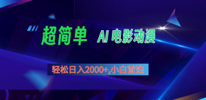 2024年最新视频号分成计划，超简单AI生成电影漫画，日入2000+，小白首选。-KJ分享