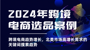 2024年跨境电商选品案例-跨境电商趋势增长,北美市场高增长需求的关键词搜索趋势-KJ分享