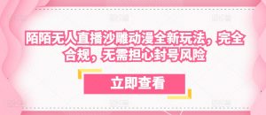 陌陌无人直播沙雕动漫全新玩法,完全合规,无需担心封号风险-KJ分享