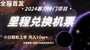 全网首发!里程积分兑换机票售卖,纯手机操作,小白兼职月入10万+-KJ分享