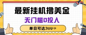 无脑挂JI撸美金项目，无门槛0投入，项目长期稳定-KJ分享