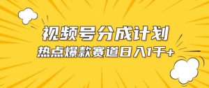 视频号爆款赛道，热点事件混剪，轻松赚取分成收益-KJ分享