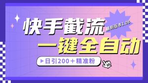 快手截流协议最新1.08版本，日引流200＋精准粉-KJ分享