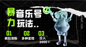 音乐号暴力玩法,疯狂涨粉,多种变现,日入2000+-KJ分享
