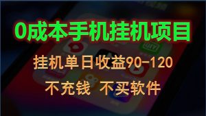 0投入全新躺赚玩法!手机自动看广告,每日稳定挂机收益90~120元-KJ分享