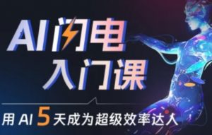 人人都能学会的AI闪电入门课,用AI帮你成为超级效率达人-KJ分享